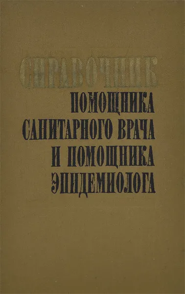 Обложка книги Справочник помощника санитарного врача и помощника эпидемиолога, Н. Литвинов