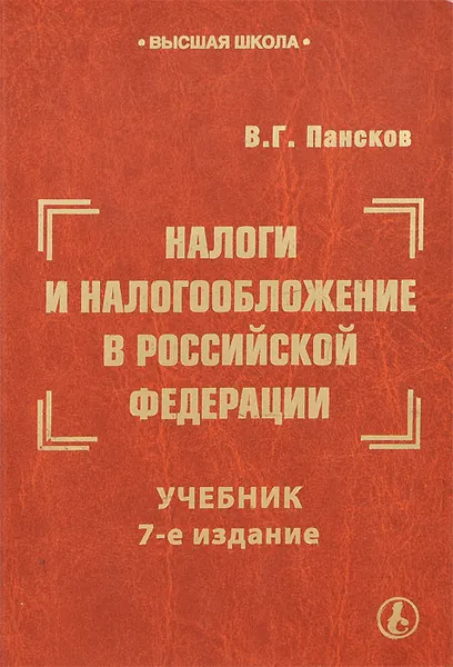 Обложка книги Налоги и налогообложение в Российской Федерации, В. Г. Пансков