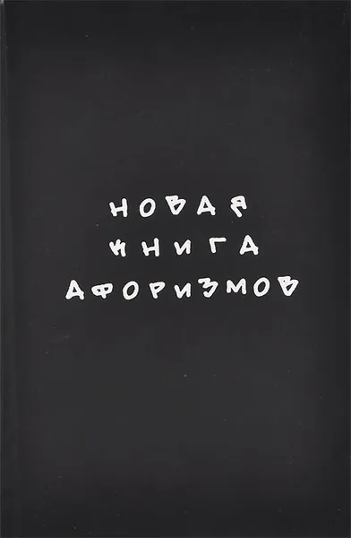 Обложка книги Новая книга афоризмов, Константин Душенко