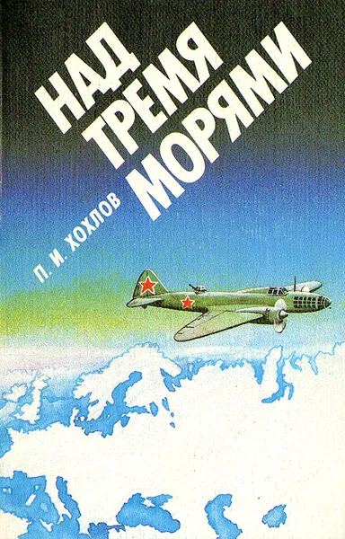 Обложка книги Над тремя морями, Хохлов Петр Ильич