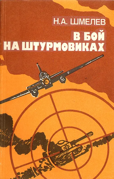 Обложка книги В бой на штурмовиках, Шмелев Николай Александрович
