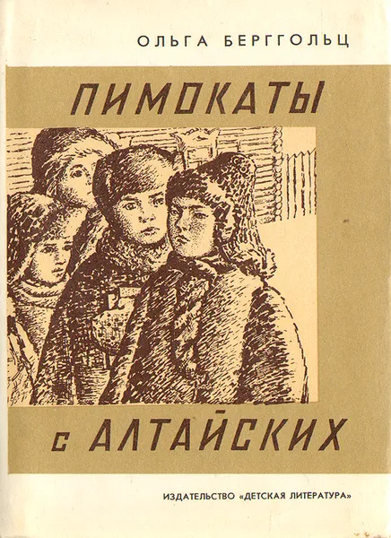 Обложка книги Пимокаты с Алтайских, О. Берггольц