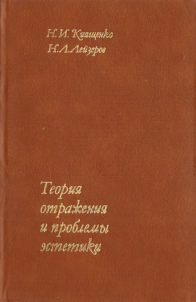 Обложка книги Теория отражения и проблемы эстетики, Киященко Николай Иванович, Лейзеров Николай Леонидович