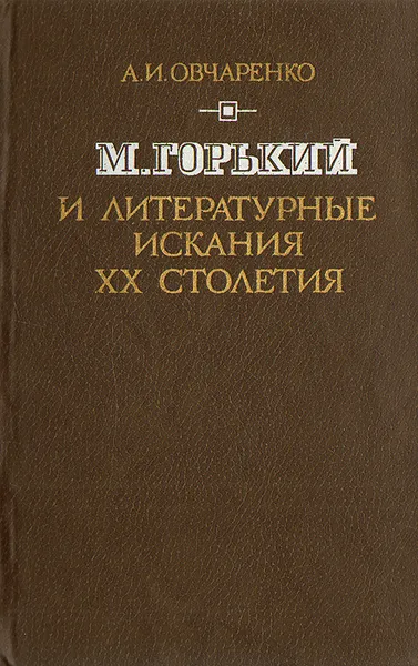Обложка книги М. Горький и литературные искания ХХ столетия, А. И. Овчаренко