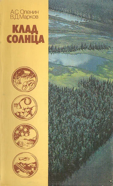 Обложка книги Клад солнца, Оленин Александр Семенович, Марков Василий Давыдович