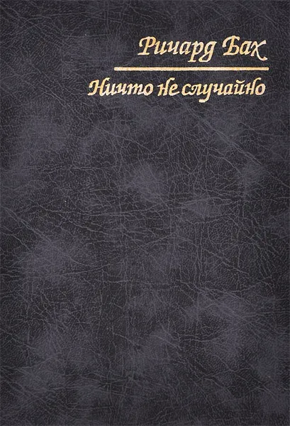 Обложка книги Ничто не случайно, Черевко О. Ю., Мищенко А. А.