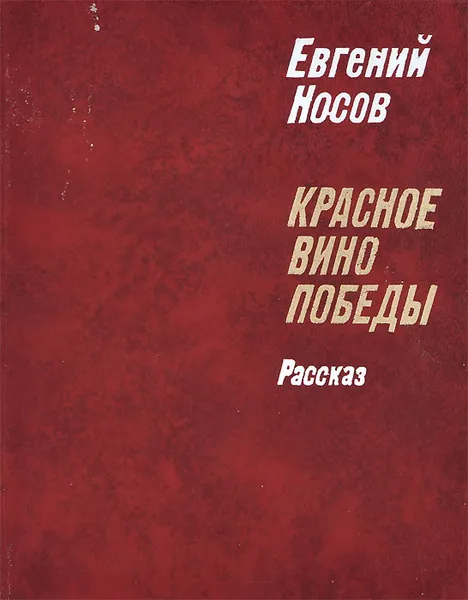Обложка книги Красное вино победы, Носов Евгений Иванович