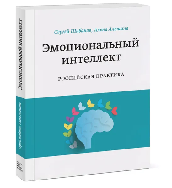 Обложка книги Эмоциональный интеллект. Российская практика, Сергей Шабанов, Алена Алешина