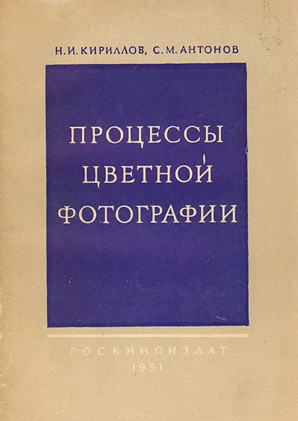 Обложка книги Процессы цветной фотографии, Н. И. Кириллов, С. М. Антонов