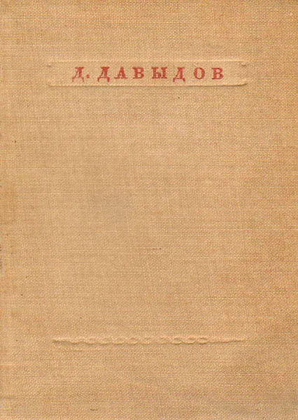 Обложка книги Д. Давыдов. Стихотворения, Давыдов Денис Васильевич