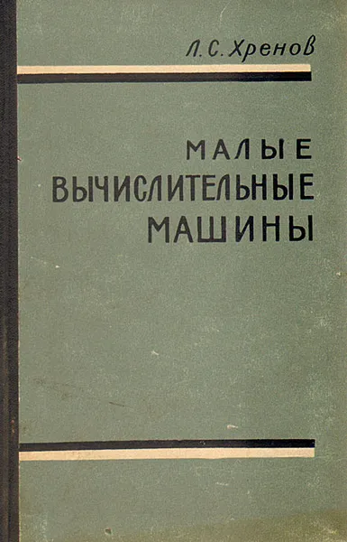 Обложка книги Малые вычислительные машины, Л. С. Хренов