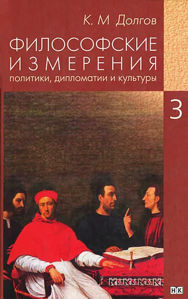 Обложка книги Философские измерения политики, дипломатии и культуры. В 5 томах. Том 3. Политика и дипломатия, К. М. Долгов