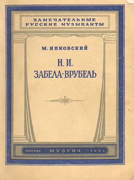 Обложка книги Н. И. Забела-Врубель, М. Янковский