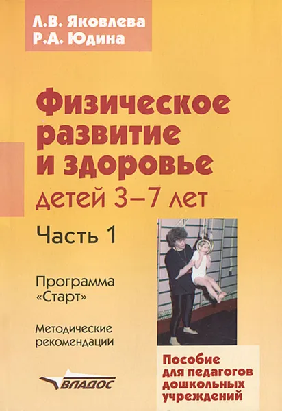 Обложка книги Физическое развитие и здоровье детей 3-7 лет. В 3 частях. Часть 1. Программа 
