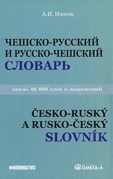 Обложка книги Чешско-русский и русско-чешский словарь / Cesko-rusky a rusko-cesky slovnik, А. И. Изотов