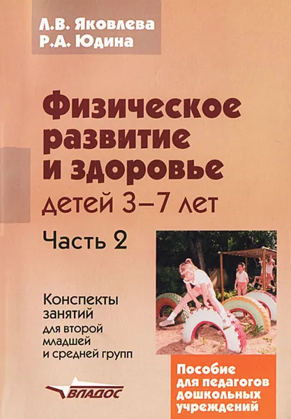 Обложка книги Физическое развитие и здоровье детей 3-7 лет. В 3 частях. Часть 2. Конспекты занятий для второй младшей и средней групп, Л. В. Яковлева, Р. А. Юдина