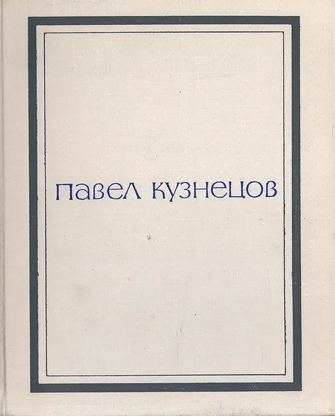 Обложка книги Павел Кузнецов. Альбом, Михаил Алпатов