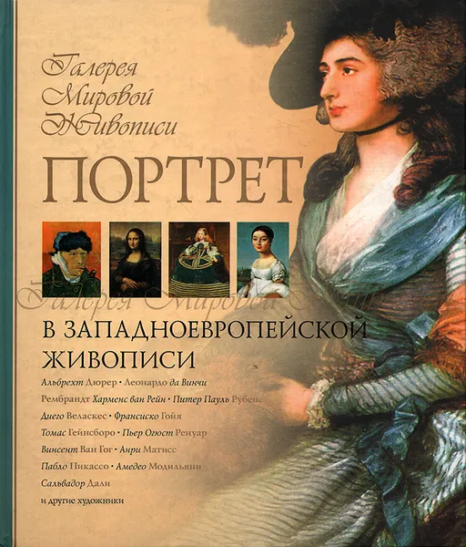 Обложка книги Портрет в западноевропейской живописи, Торопыгина Марина Юрьевна