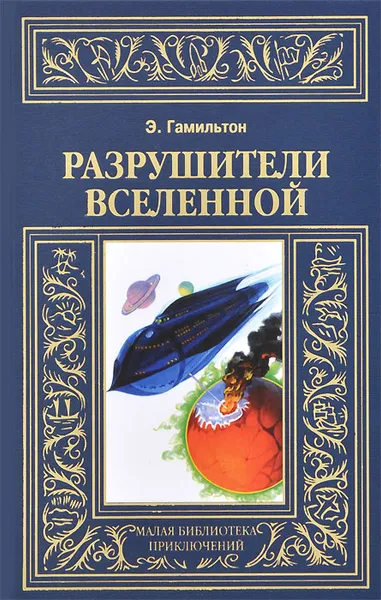 Обложка книги Разрушители Вселенной, Э. Гамильтон