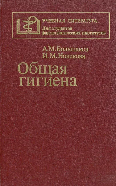 Обложка книги Общая гигиена, А. М. Большаков, И. М. Новикова