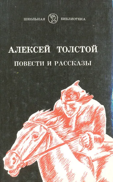 Обложка книги Алексей Толстой. Повести и рассказы, Алексей Толстой