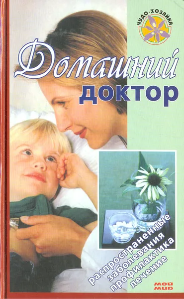 Обложка книги Домашний доктор, Елена Романова