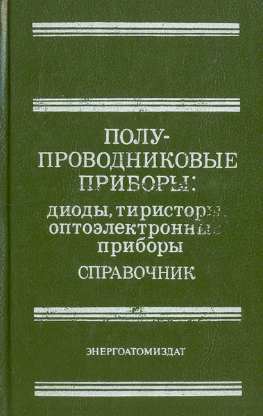 Обложка книги Полупроводниковые приборы: Диоды, тиристоры, оптоэлектронные приборы. Справочник, Альберт Баюков,Александр Гитцевич,Анатолий Зайцев,Вячеслав Мокряков,Владимир Петухов,Аркадий Хрулев