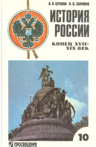 Обложка книги История России, конец XVII-XIX век. Учебник для 10 класса, Зырянов Павел Николаевич, Буганов Виктор Иванович