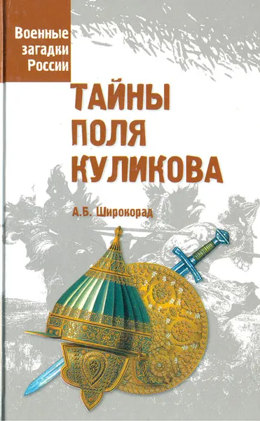 Обложка книги Тайны поля Куликова, А. Б. Широкорад