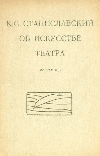 Обложка книги Об искусстве театра, К. С. Станиславский