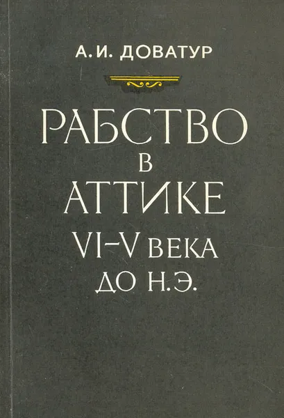 Обложка книги Рабство в Аттике в VI-V вв. до н.э., А. И. Доватур