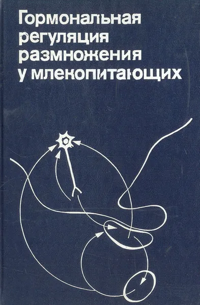Обложка книги Гормональная регуляция размножения у млекопитающих, Фред Дж. Карш,Деннис У. Линкольн,Джеральд А. Линкольн