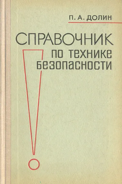 Обложка книги Справочник по технике безопасности, П. А. Долин