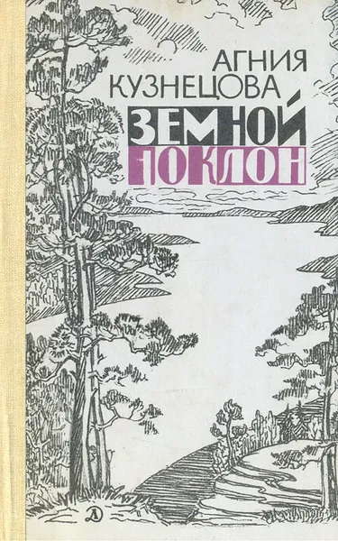 Обложка книги Земной поклон, Агния Кузнецова