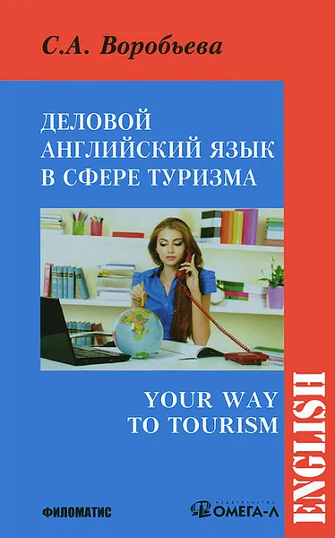 Обложка книги Деловой английский для сферы туризма / Your Way to Tourism, С. А. Воробьева