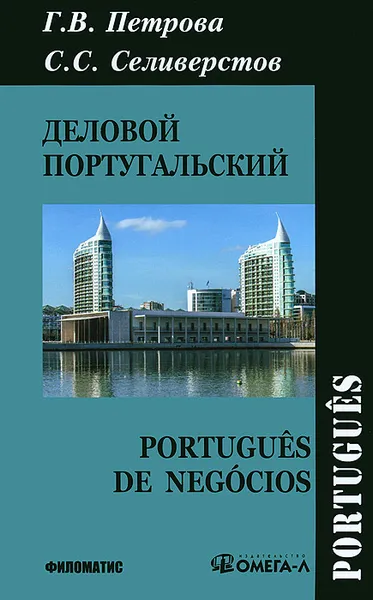 Обложка книги Деловой португальский / Portugues de negocios, Г. В. Петрова, С. С. Селиверстов