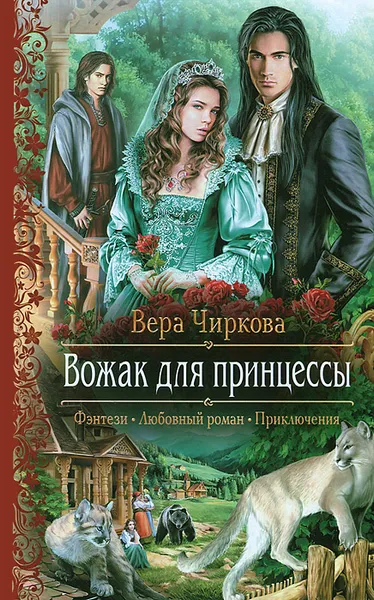 Обложка книги Вожак для принцессы, Вера Чиркова