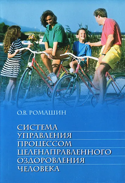 Обложка книги Система управления процессом целенаправленного оздоровления человека, О. В. Ромашин