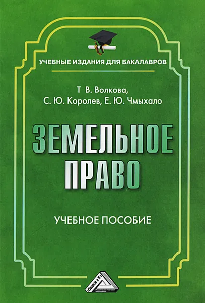 Обложка книги Земельное право, Т. В. Волкова, С. Ю. Королев, Е. Ю. Чмыхало
