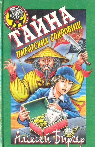 Обложка книги Тайна пиратских сокровищ, Биргер Алексей Борисович