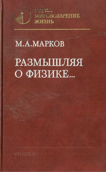 Обложка книги Размышляя о физике..., М. А. Марков