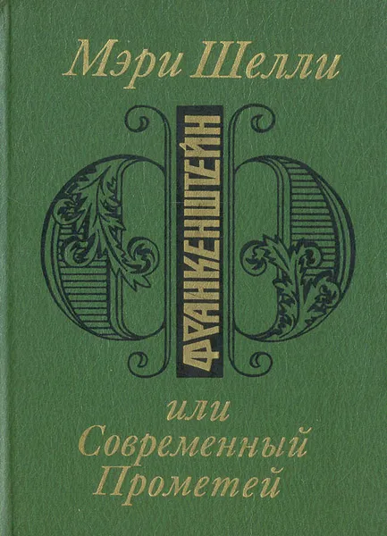 Обложка книги Франкенштейн, или Современный Прометей, Мэри Шелли