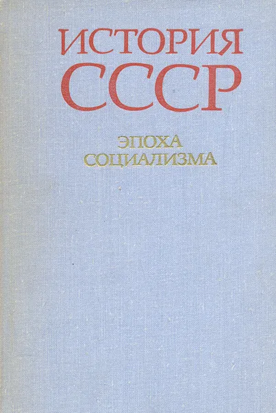 Обложка книги История СССР. Эпоха социализма, Погудин Василий Иванович, Носов Ф. В.