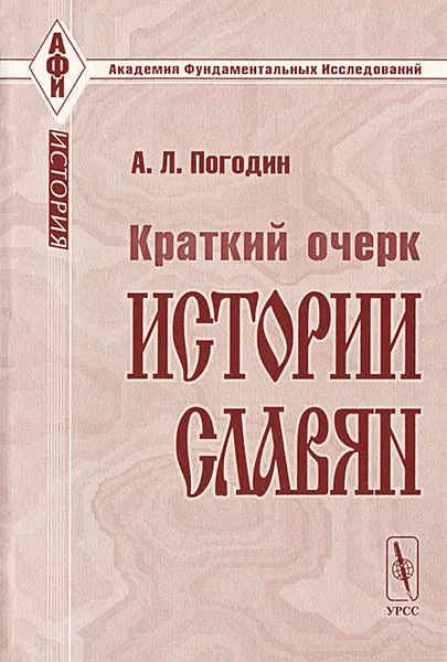 Обложка книги Краткий очерк истории славян, А. Л. Погодин