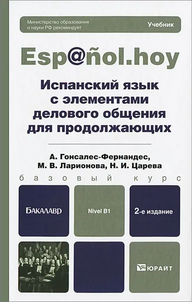 Обложка книги Испанский язык с элементами делового общения для продолжающих. Учебник, А. Гонсалес-Фернандес, М. В. Ларионова, Н. И. Царева