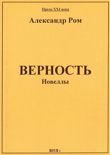 Обложка книги Верность, Александр Ром