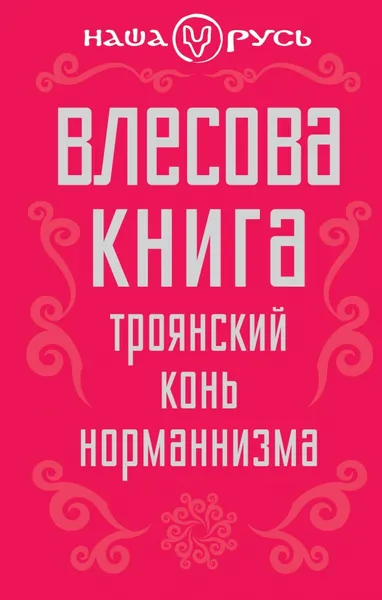 Обложка книги Влесова книга. Троянский конь норманнизма, Виктор Чернов