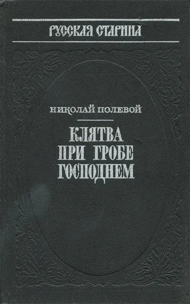 Обложка книги Клятва при Гробе Господнем, Николай Полевой
