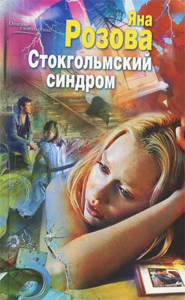 Обложка книги Стокгольмский синдром, Яна Розова