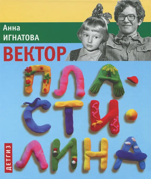 Обложка книги Вектор пластилина, Анна Игнатова